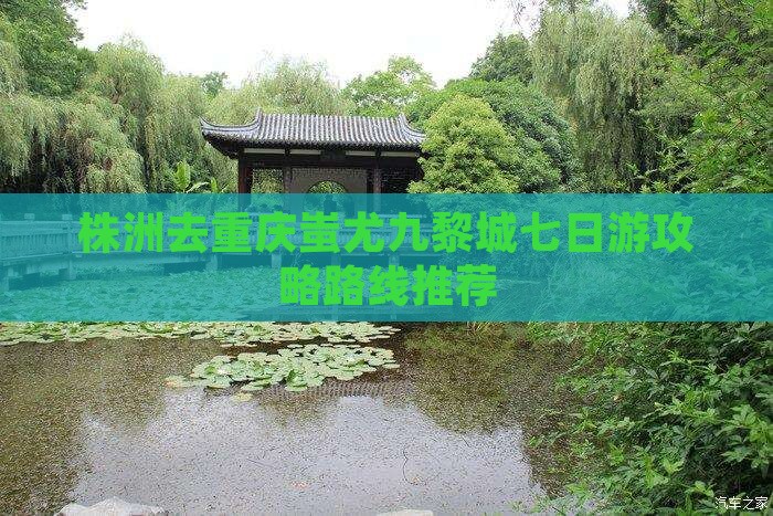 株洲去重庆蚩尤九黎城七日游攻略路线推荐