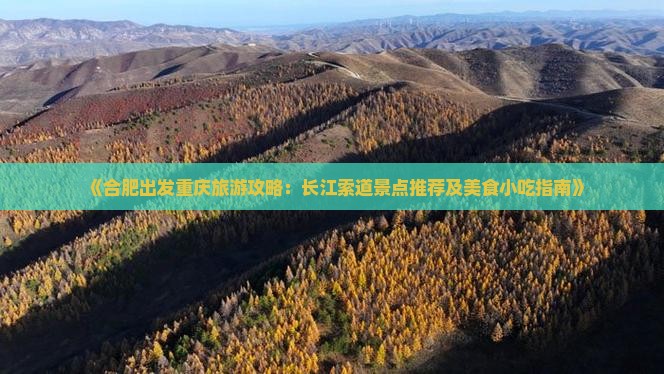 《合肥出发重庆旅游攻略：长江索道景点推荐及美食小吃指南》