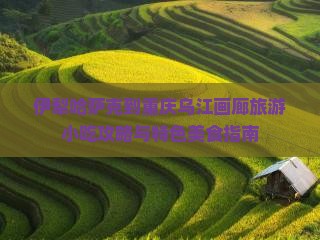 伊犁哈萨克到重庆乌江画廊旅游小吃攻略与特色美食指南