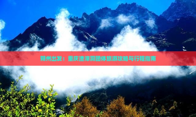朔州出发：重庆渣滓洞团体旅游攻略与行程指南
