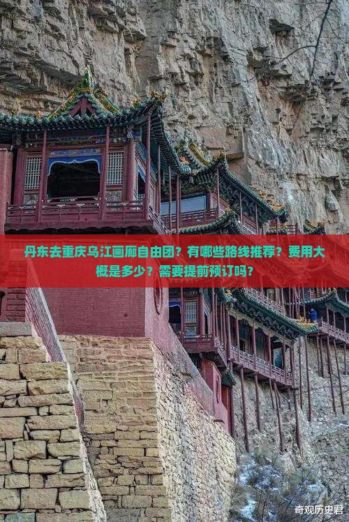 丹东去重庆乌江画廊自由团？有哪些路线推荐？费用大概是多少？需要提前预订吗？