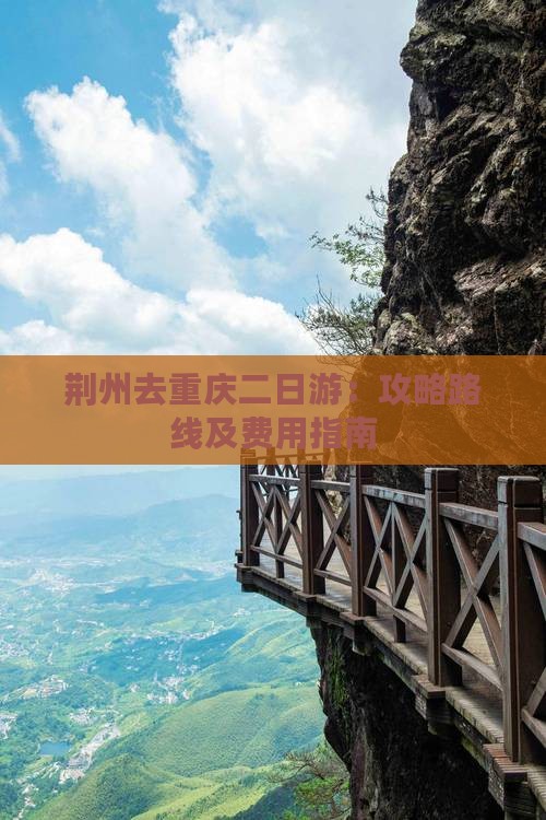 荆州去重庆二日游：攻略路线及费用指南