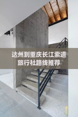 达州到重庆长江索道旅行社路线推荐