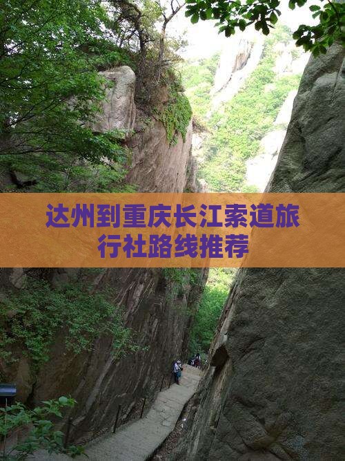 达州到重庆长江索道旅行社路线推荐
