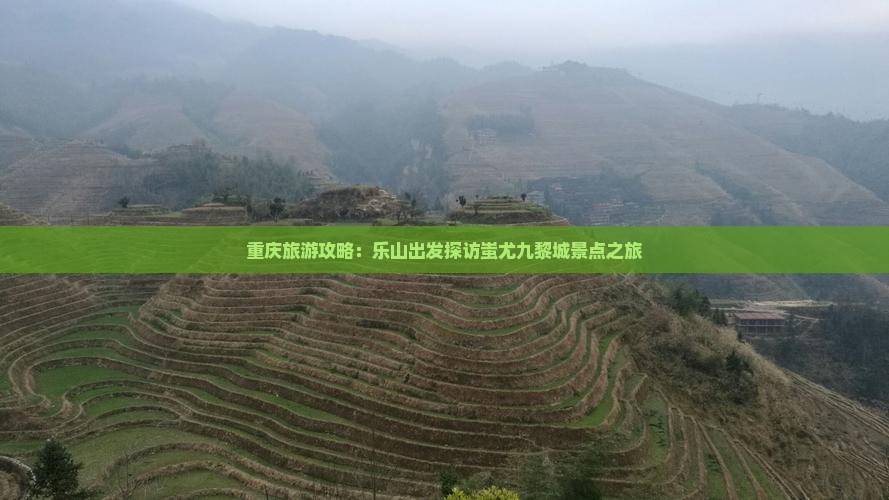 重庆旅游攻略：乐山出发探访蚩尤九黎城景点之旅