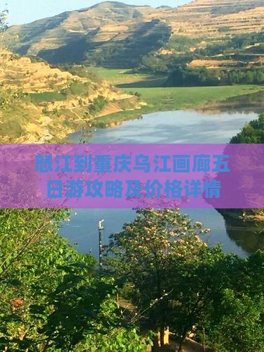 怒江到重庆乌江画廊五日游攻略及价格详情