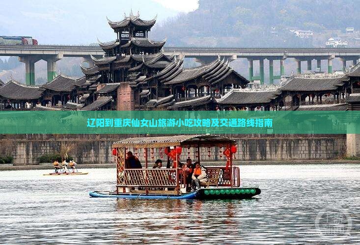 辽阳到重庆仙女山旅游小吃攻略及交通路线指南