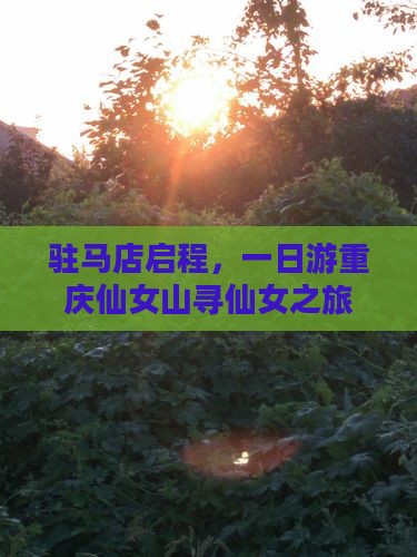 驻马店启程，一日游重庆仙女山寻仙女之旅