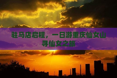 驻马店启程，一日游重庆仙女山寻仙女之旅