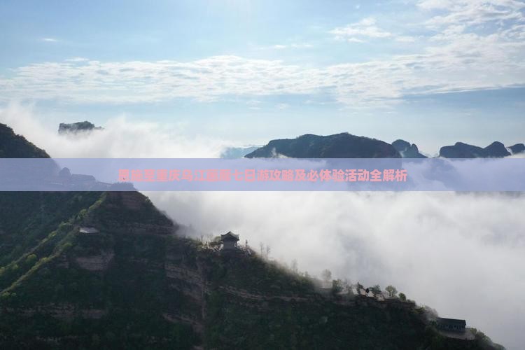 恩施至重庆乌江画廊七日游攻略及必体验活动全解析