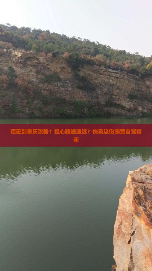 德宏到重庆攻略？担心路途遥远？快看这份露营自驾指南