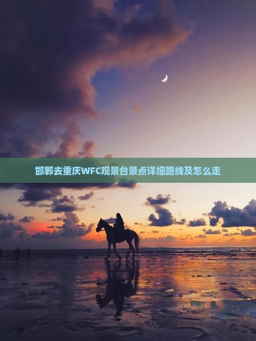 邯郸去重庆WFC观景台景点详细路线及怎么走