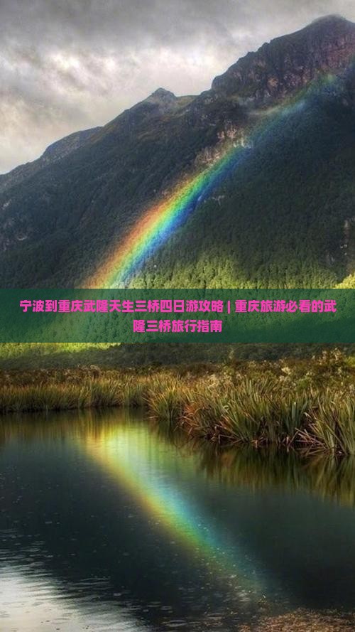 宁波到重庆武隆天生三桥四日游攻略 | 重庆旅游必看的武隆三桥旅行指南