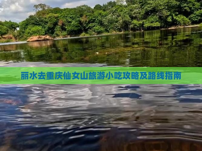 丽水去重庆仙女山旅游小吃攻略及路线指南