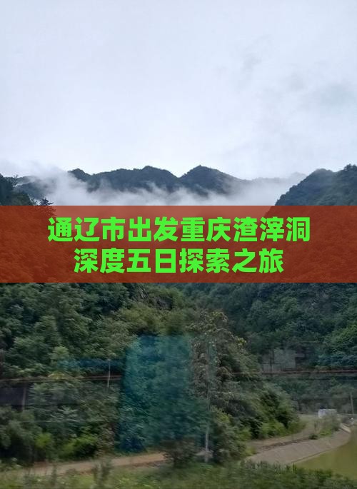 通辽市出发重庆渣滓洞深度五日探索之旅