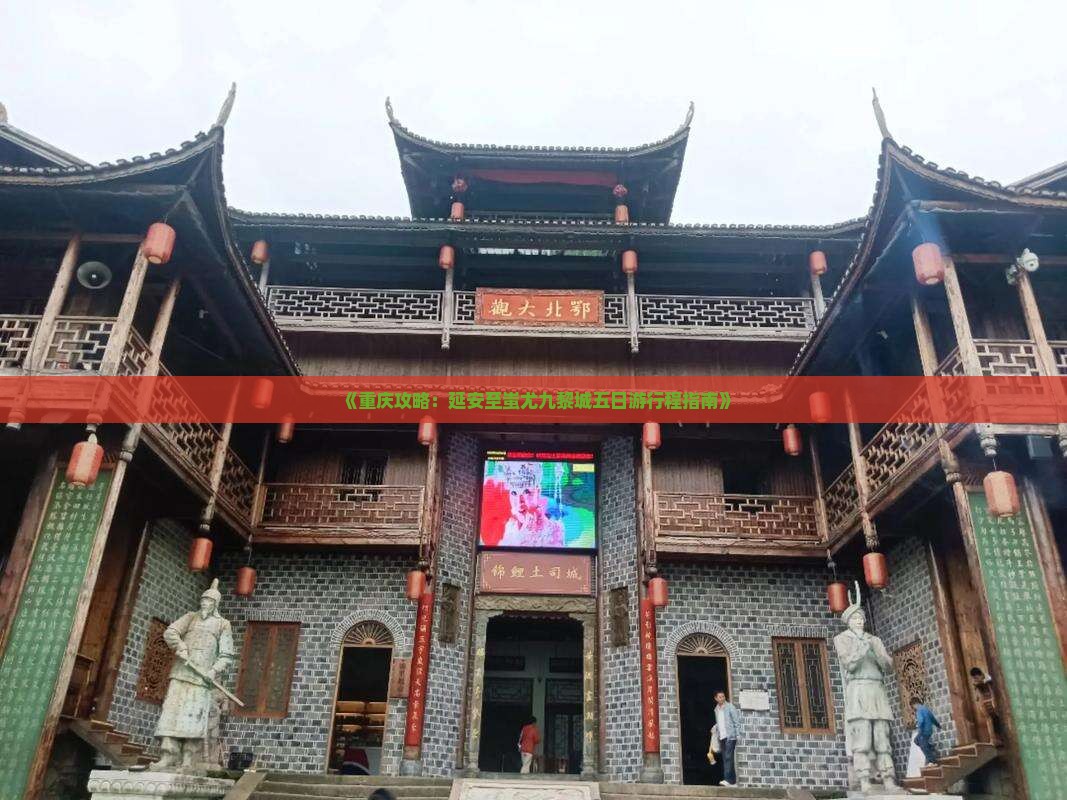 《重庆攻略：延安至蚩尤九黎城五日游行程指南》