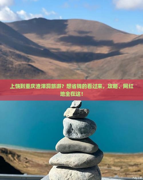 上饶到重庆渣滓洞旅游？想省钱的看过来，攻略、网红地全在这！