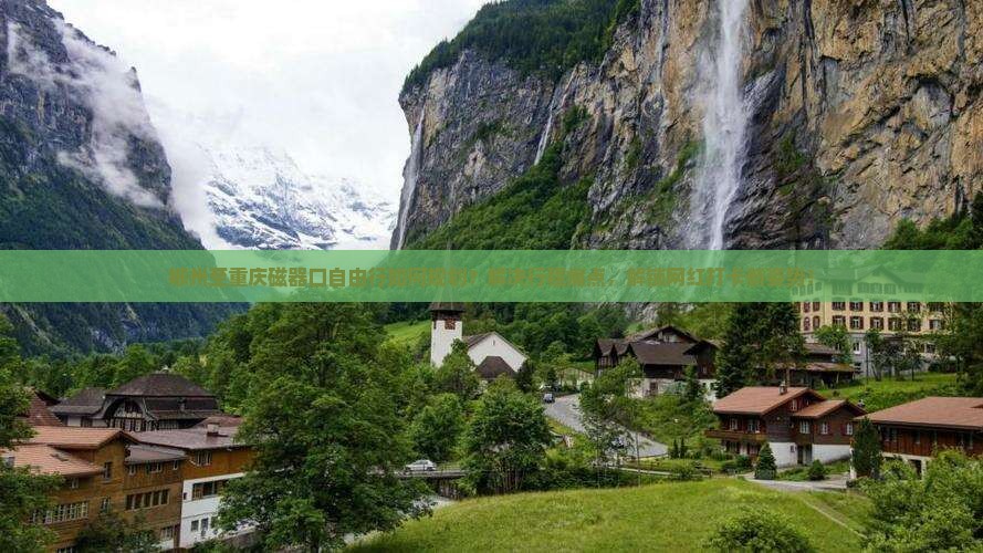 郴州至重庆磁器口自由行如何规划？解决行程痛点，解锁网红打卡新姿势！