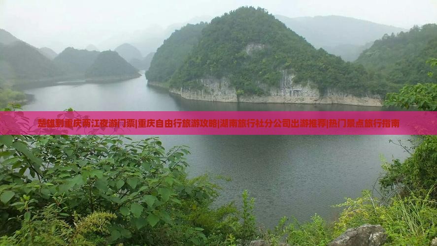 楚雄到重庆两江夜游门票|重庆自由行旅游攻略|湖南旅行社分公司出游推荐|热门景点旅行指南