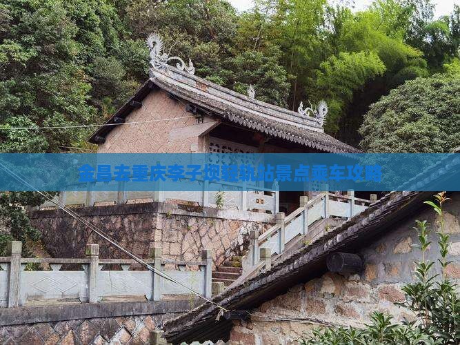 金昌去重庆李子坝轻轨站景点乘车攻略