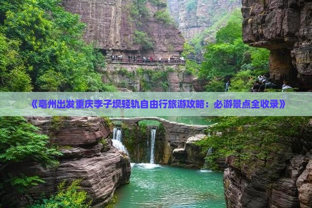 《亳州出发重庆李子坝轻轨自由行旅游攻略：必游景点全收录》