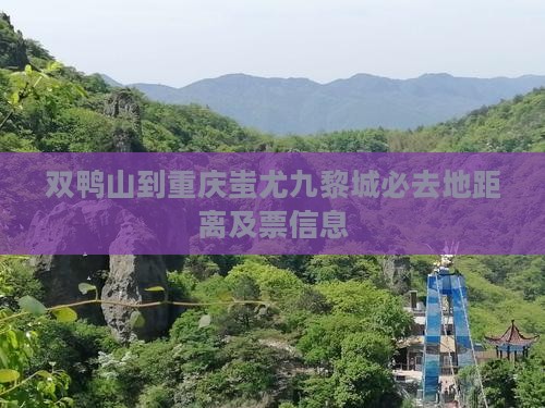 双鸭山到重庆蚩尤九黎城必去地距离及票信息