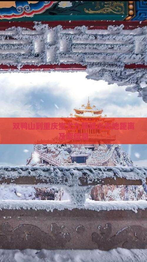 双鸭山到重庆蚩尤九黎城必去地距离及票信息