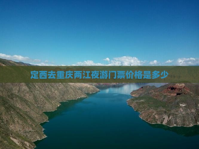 定西去重庆两江夜游门票价格是多少