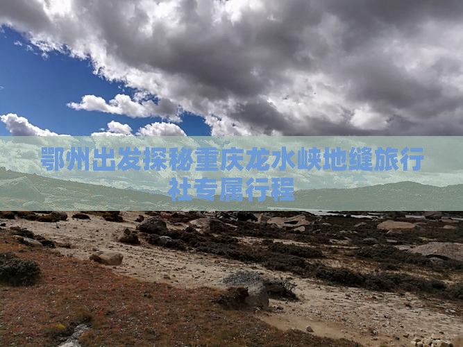 鄂州出发探秘重庆龙水峡地缝旅行社专属行程