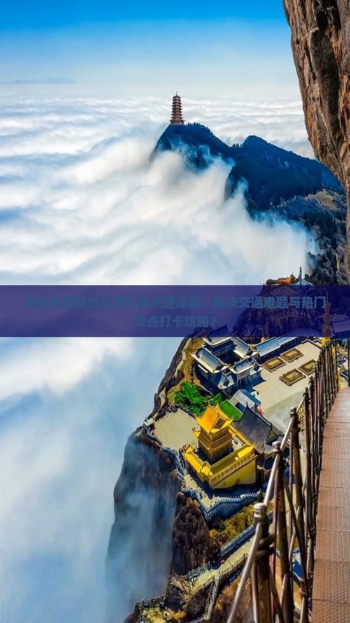 如何从醴陵出发游览重庆渣滓洞：解决交通难题与热门景点打卡攻略？