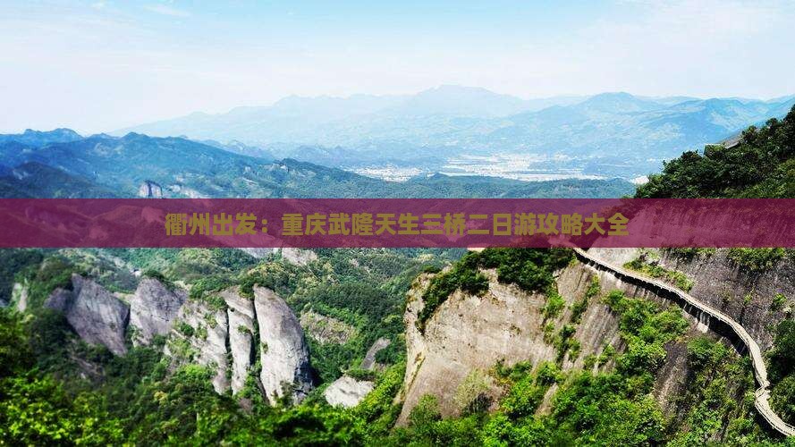 衢州出发：重庆武隆天生三桥二日游攻略大全