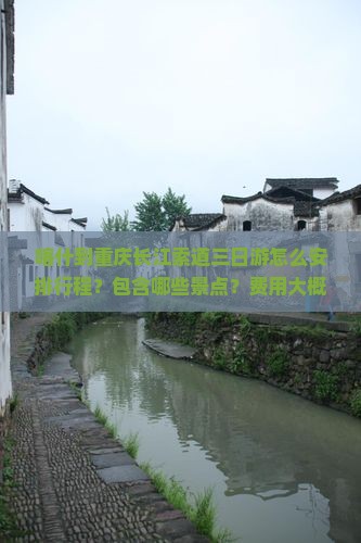 喀什到重庆长江索道三日游怎么安排行程？包含哪些景点？费用大概是多少？