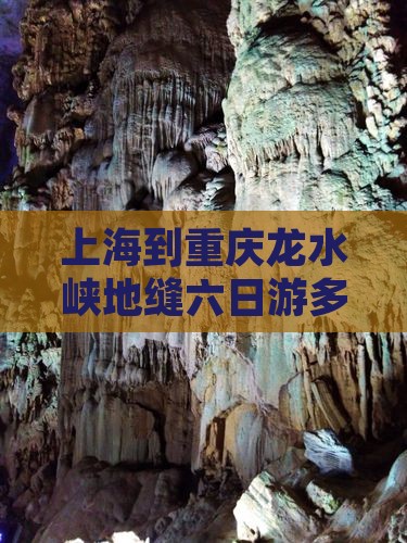 上海到重庆龙水峡地缝六日游多少钱
