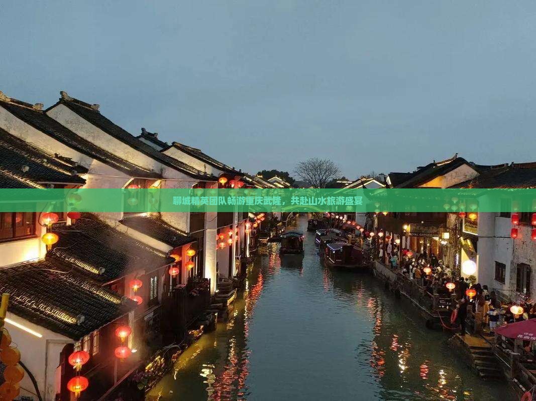 聊城精英团队畅游重庆武隆，共赴山水旅游盛宴