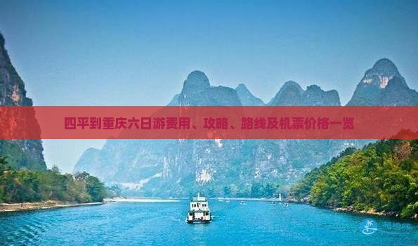 四平到重庆六日游费用、攻略、路线及机票价格一览