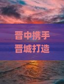 晋中携手晋城打造大型旅游团畅游重庆磁器口古镇之旅
