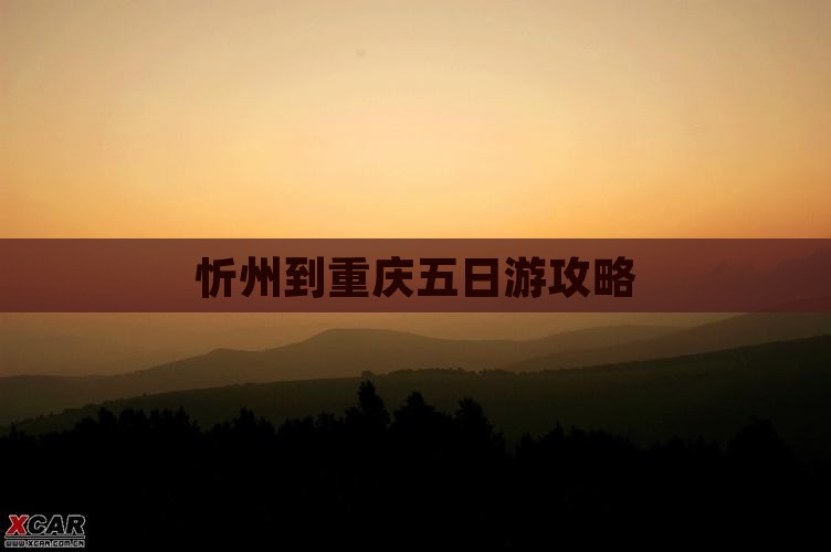 忻州到重庆五日游攻略