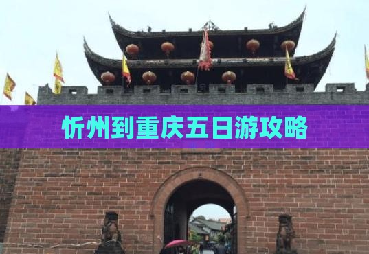 忻州到重庆五日游攻略