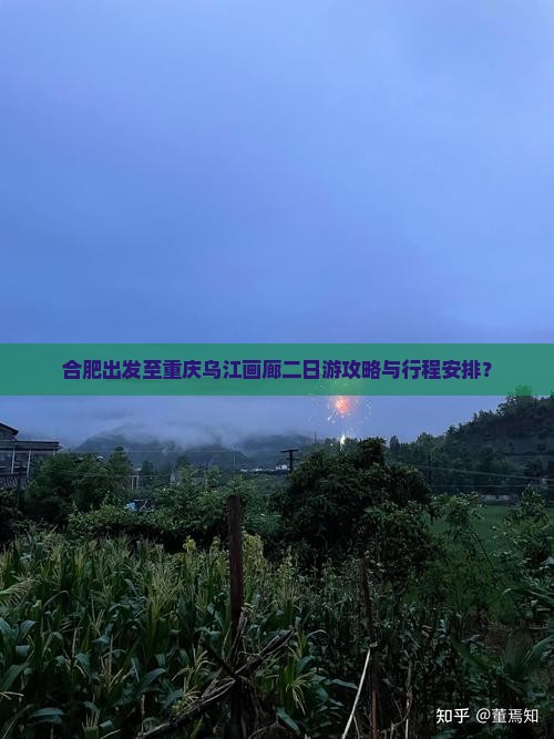 合肥出发至重庆乌江画廊二日游攻略与行程安排？