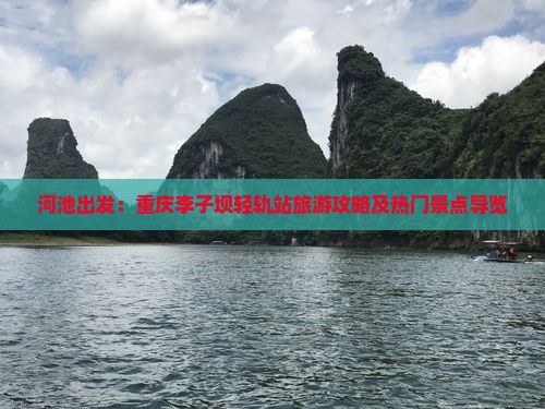 河池出发：重庆李子坝轻轨站旅游攻略及热门景点导览