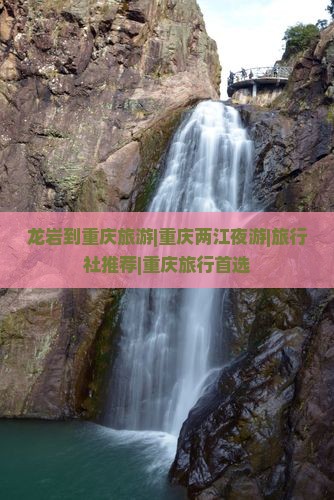 龙岩到重庆旅游|重庆两江夜游|旅行社推荐|重庆旅行首选