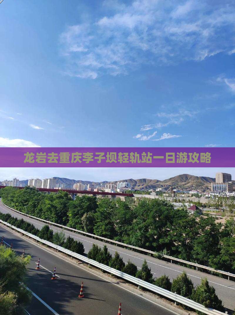 龙岩去重庆李子坝轻轨站一日游攻略