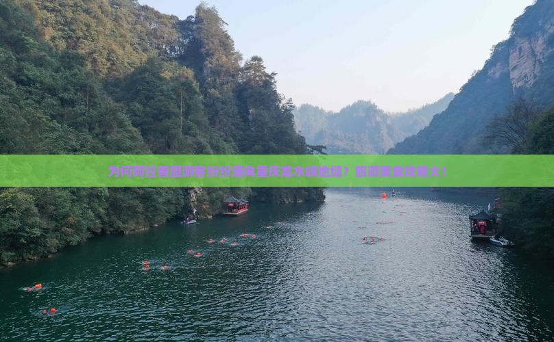 为何阿拉善盟游客纷纷涌向重庆龙水峡地缝？旅游美食攻略大！