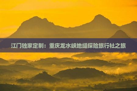 江门独家定制：重庆龙水峡地缝探险旅行社之旅