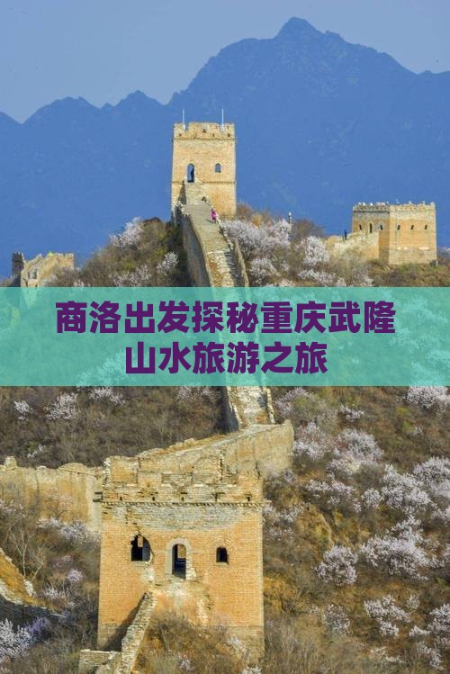 商洛出发探秘重庆武隆山水旅游之旅