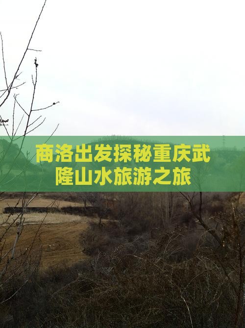 商洛出发探秘重庆武隆山水旅游之旅