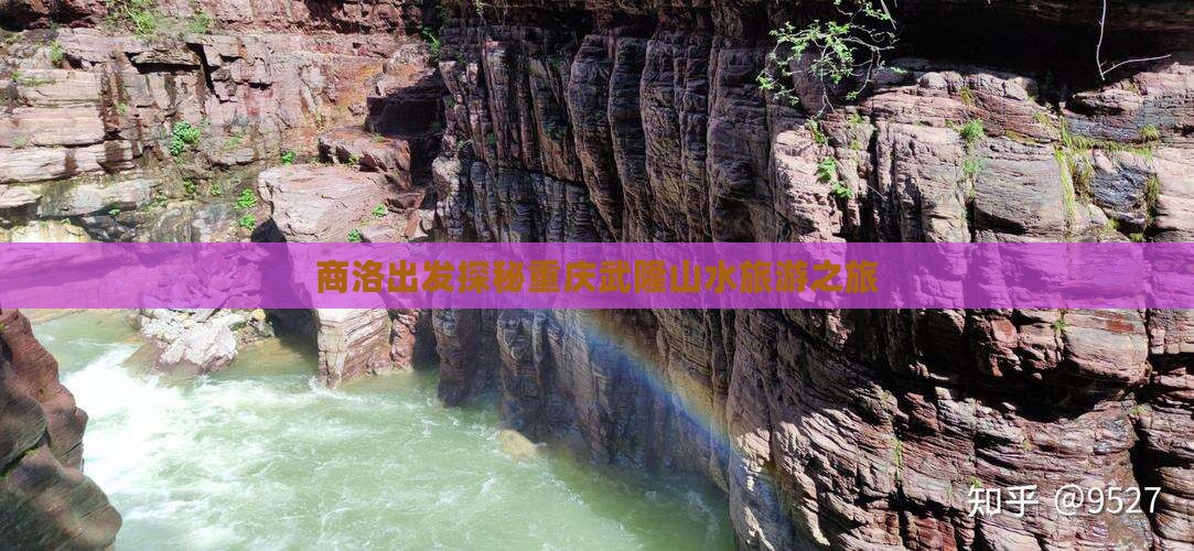 商洛出发探秘重庆武隆山水旅游之旅
