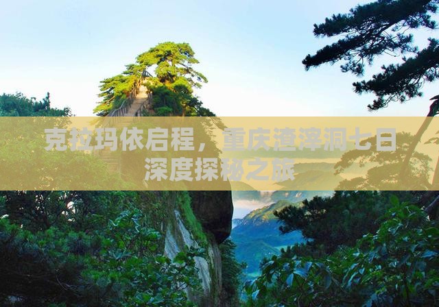 克拉玛依启程，重庆渣滓洞七日深度探秘之旅