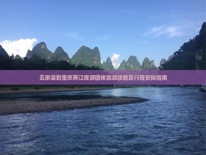 五家渠到重庆两江夜游团体旅游攻略及行程安排指南