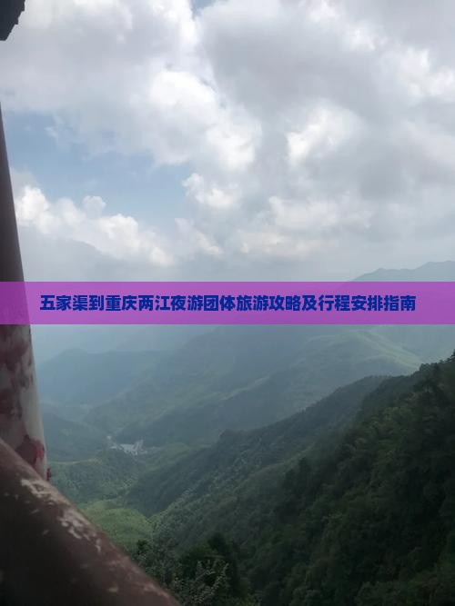 五家渠到重庆两江夜游团体旅游攻略及行程安排指南